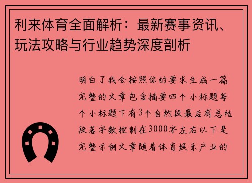 利来体育全面解析：最新赛事资讯、玩法攻略与行业趋势深度剖析