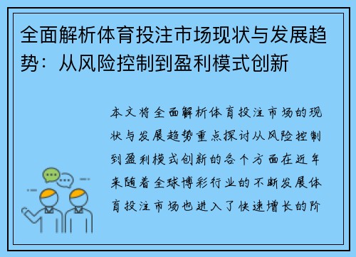 全面解析体育投注市场现状与发展趋势：从风险控制到盈利模式创新