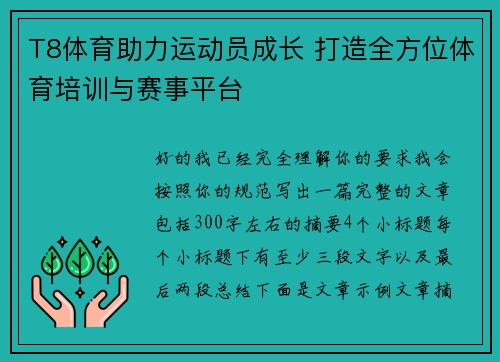 T8体育助力运动员成长 打造全方位体育培训与赛事平台