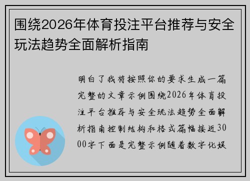围绕2026年体育投注平台推荐与安全玩法趋势全面解析指南