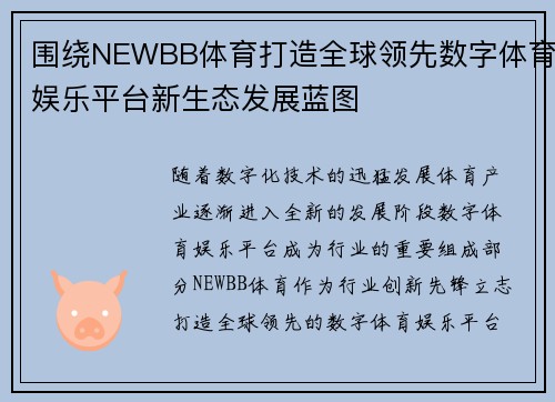 围绕NEWBB体育打造全球领先数字体育娱乐平台新生态发展蓝图