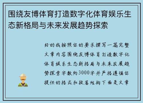 围绕友博体育打造数字化体育娱乐生态新格局与未来发展趋势探索