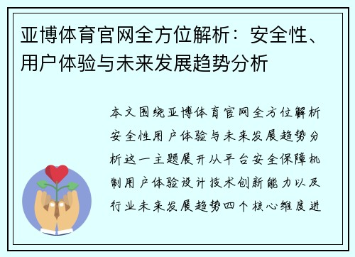亚博体育官网全方位解析：安全性、用户体验与未来发展趋势分析