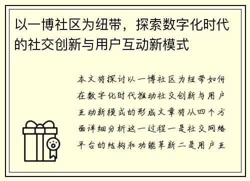 以一博社区为纽带，探索数字化时代的社交创新与用户互动新模式