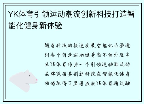 YK体育引领运动潮流创新科技打造智能化健身新体验