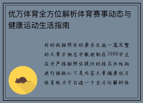 优万体育全方位解析体育赛事动态与健康运动生活指南
