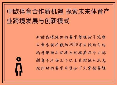 中欧体育合作新机遇 探索未来体育产业跨境发展与创新模式