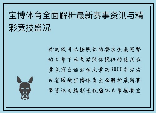 宝博体育全面解析最新赛事资讯与精彩竞技盛况
