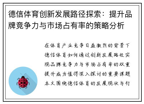 德信体育创新发展路径探索：提升品牌竞争力与市场占有率的策略分析
