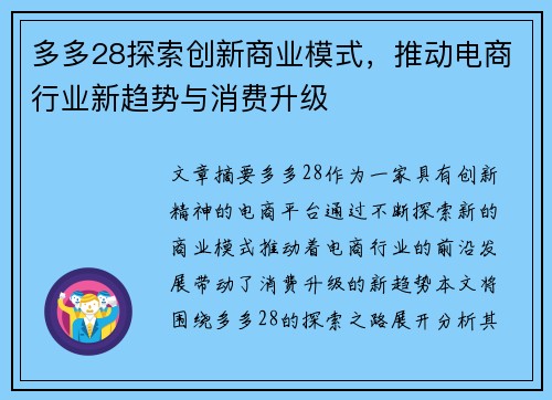 多多28探索创新商业模式，推动电商行业新趋势与消费升级