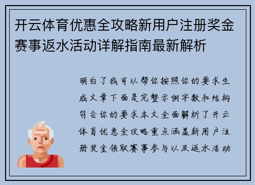 开云体育优惠全攻略新用户注册奖金赛事返水活动详解指南最新解析