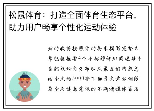 松鼠体育：打造全面体育生态平台，助力用户畅享个性化运动体验