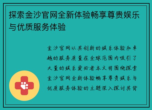 探索金沙官网全新体验畅享尊贵娱乐与优质服务体验