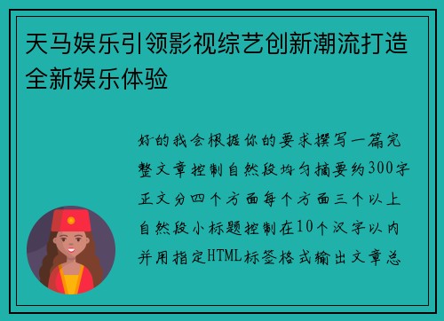 天马娱乐引领影视综艺创新潮流打造全新娱乐体验