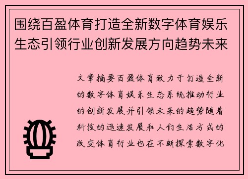 围绕百盈体育打造全新数字体育娱乐生态引领行业创新发展方向趋势未来