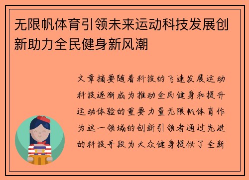 无限帆体育引领未来运动科技发展创新助力全民健身新风潮