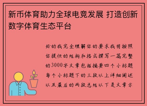 新币体育助力全球电竞发展 打造创新数字体育生态平台