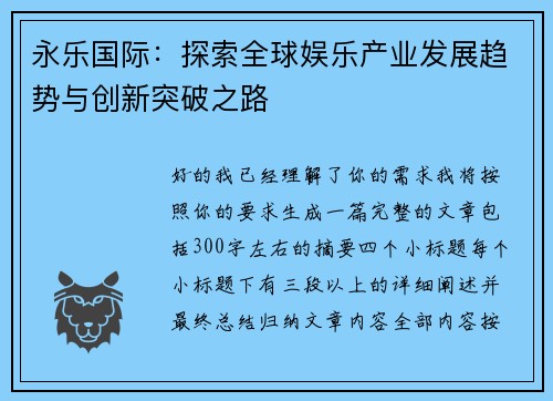 永乐国际：探索全球娱乐产业发展趋势与创新突破之路