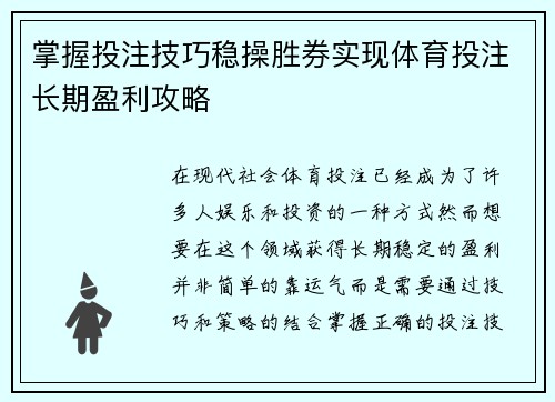 掌握投注技巧稳操胜券实现体育投注长期盈利攻略