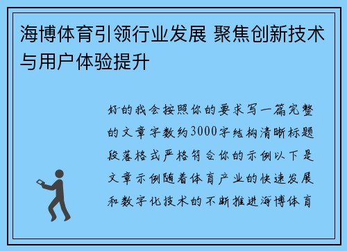 海博体育引领行业发展 聚焦创新技术与用户体验提升