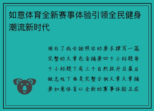 如意体育全新赛事体验引领全民健身潮流新时代