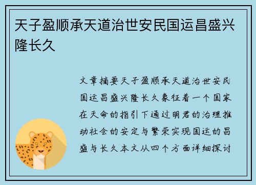 天子盈顺承天道治世安民国运昌盛兴隆长久