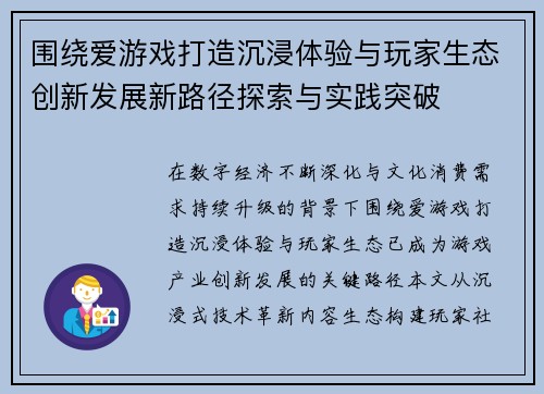围绕爱游戏打造沉浸体验与玩家生态创新发展新路径探索与实践突破