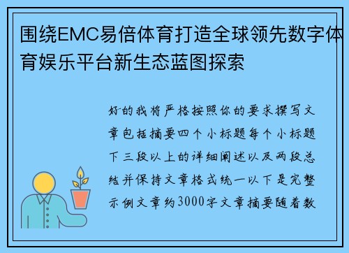 围绕EMC易倍体育打造全球领先数字体育娱乐平台新生态蓝图探索