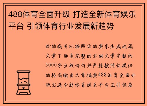 488体育全面升级 打造全新体育娱乐平台 引领体育行业发展新趋势