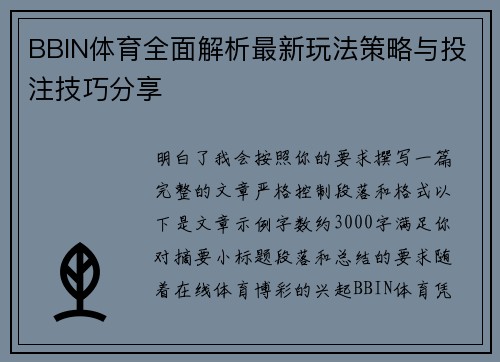 BBIN体育全面解析最新玩法策略与投注技巧分享
