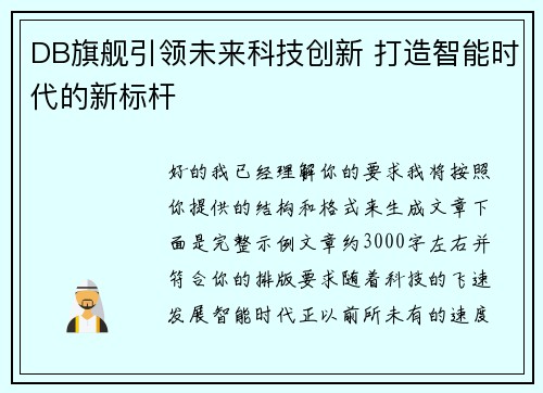DB旗舰引领未来科技创新 打造智能时代的新标杆