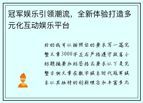 冠军娱乐引领潮流，全新体验打造多元化互动娱乐平台