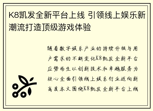 K8凯发全新平台上线 引领线上娱乐新潮流打造顶级游戏体验