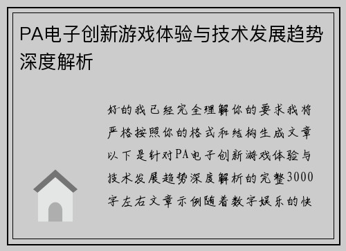 PA电子创新游戏体验与技术发展趋势深度解析