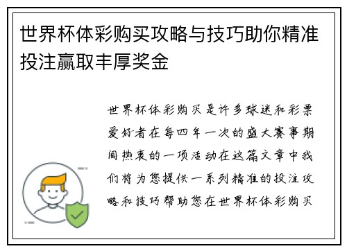 世界杯体彩购买攻略与技巧助你精准投注赢取丰厚奖金