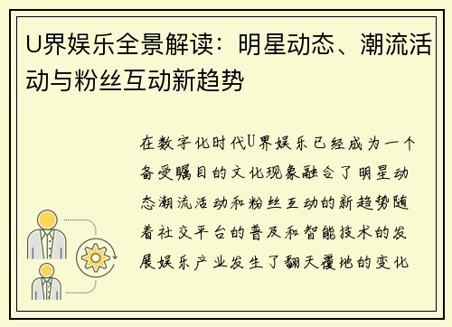 U界娱乐全景解读：明星动态、潮流活动与粉丝互动新趋势