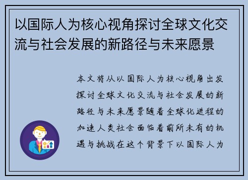以国际人为核心视角探讨全球文化交流与社会发展的新路径与未来愿景