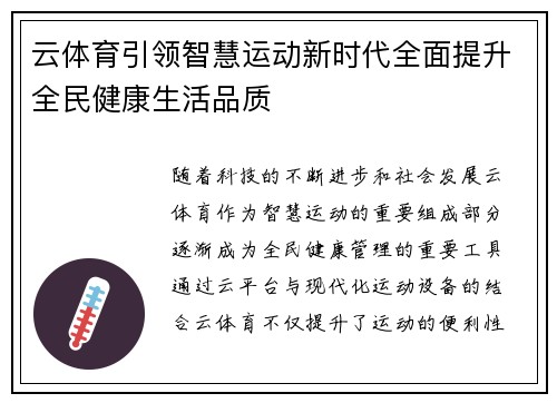云体育引领智慧运动新时代全面提升全民健康生活品质