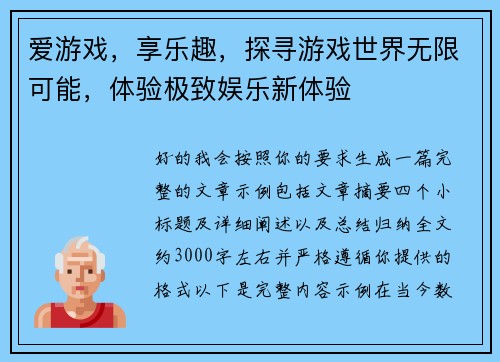 爱游戏，享乐趣，探寻游戏世界无限可能，体验极致娱乐新体验