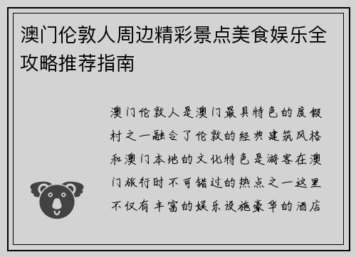 澳门伦敦人周边精彩景点美食娱乐全攻略推荐指南
