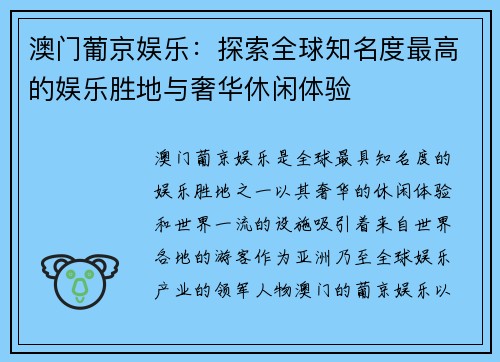 澳门葡京娱乐：探索全球知名度最高的娱乐胜地与奢华休闲体验