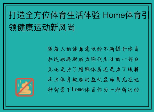 打造全方位体育生活体验 Home体育引领健康运动新风尚