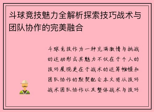 斗球竞技魅力全解析探索技巧战术与团队协作的完美融合