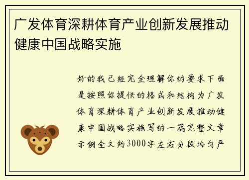 广发体育深耕体育产业创新发展推动健康中国战略实施