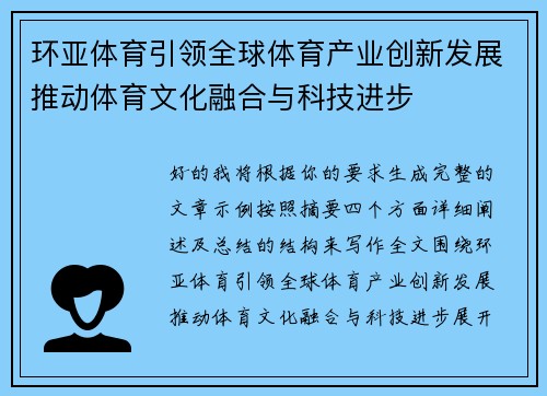 环亚体育引领全球体育产业创新发展推动体育文化融合与科技进步