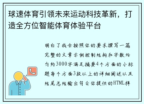 球速体育引领未来运动科技革新，打造全方位智能体育体验平台