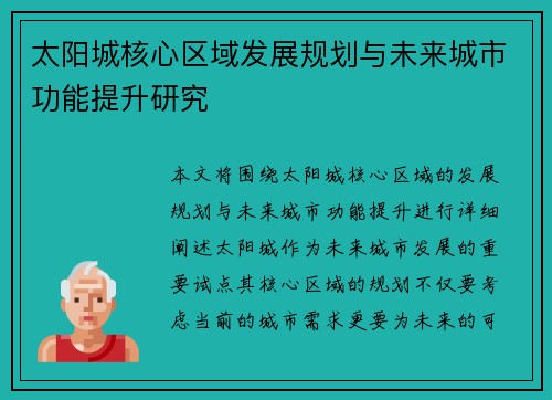 太阳城核心区域发展规划与未来城市功能提升研究