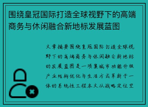 围绕皇冠国际打造全球视野下的高端商务与休闲融合新地标发展蓝图