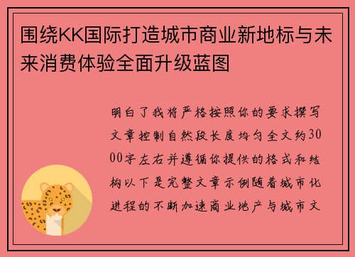 围绕KK国际打造城市商业新地标与未来消费体验全面升级蓝图