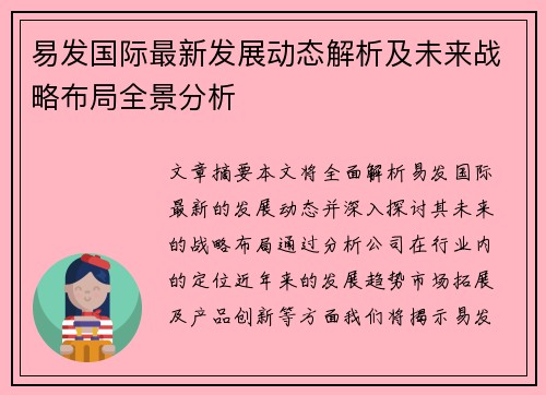 易发国际最新发展动态解析及未来战略布局全景分析